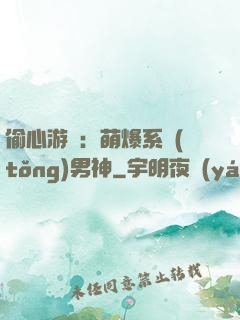 偷心游戲：萌爆系統(tǒng)男神