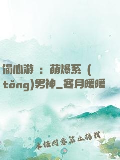 偷心游戲：萌爆系統(tǒng)男神
