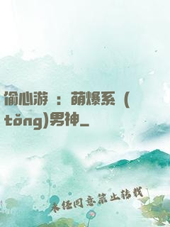 偷心游戲：萌爆系統(tǒng)男神