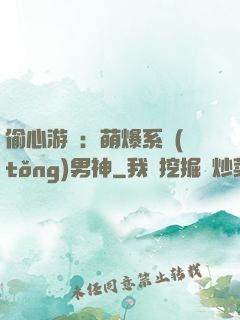 偷心游戲：萌爆系統(tǒng)男神