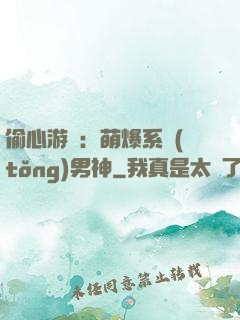 偷心游戲：萌爆系統(tǒng)男神