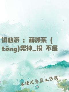 偷心游戲：萌爆系統(tǒng)男神