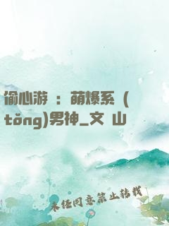 偷心游戲：萌爆系統(tǒng)男神