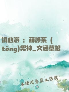 偷心游戲：萌爆系統(tǒng)男神