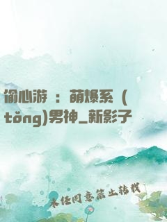 偷心游戲：萌爆系統(tǒng)男神