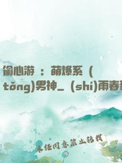 偷心游戲：萌爆系統(tǒng)男神