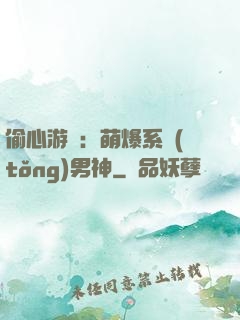 偷心游戲：萌爆系統(tǒng)男神