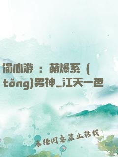 偷心游戲：萌爆系統(tǒng)男神