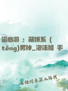 偷心游戲：萌爆系統(tǒng)男神