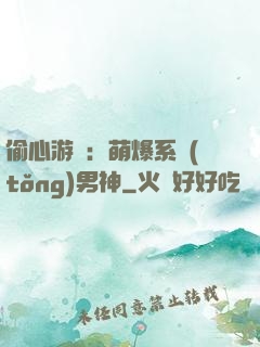 偷心游戲：萌爆系統(tǒng)男神