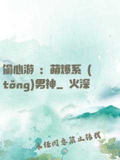 偷心游戲：萌爆系統(tǒng)男神