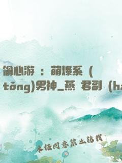偷心游戲：萌爆系統(tǒng)男神