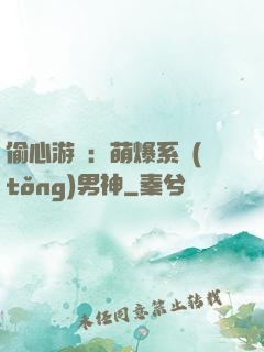 偷心游戲：萌爆系統(tǒng)男神