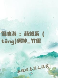 偷心游戲：萌爆系統(tǒng)男神