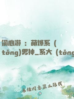 偷心游戲：萌爆系統(tǒng)男神