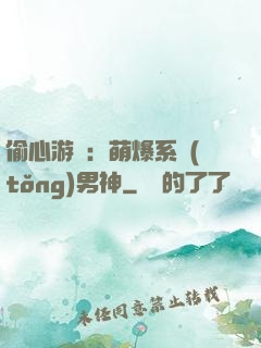 偷心游戲：萌爆系統(tǒng)男神