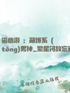 偷心游戲：萌爆系統(tǒng)男神
