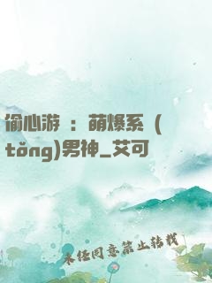 偷心游戲：萌爆系統(tǒng)男神