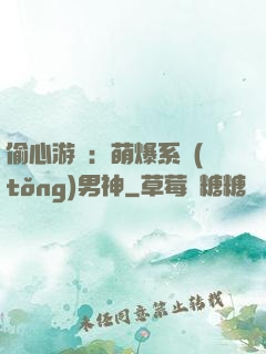 偷心游戲：萌爆系統(tǒng)男神
