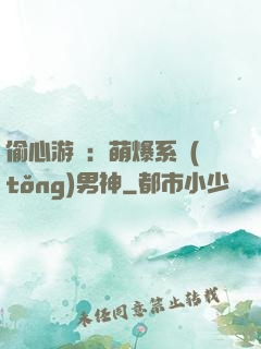 偷心游戲：萌爆系統(tǒng)男神