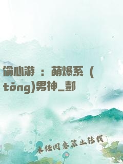 偷心游戲：萌爆系統(tǒng)男神