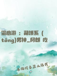 偷心游戲：萌爆系統(tǒng)男神