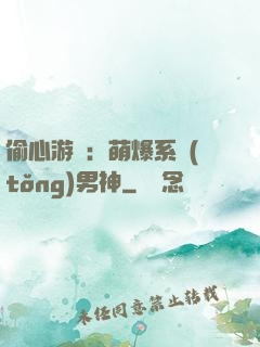 偷心游戲：萌爆系統(tǒng)男神