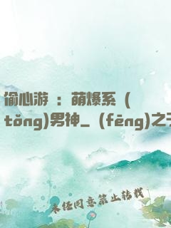 偷心游戲：萌爆系統(tǒng)男神