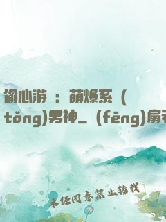 偷心游戲：萌爆系統(tǒng)男神