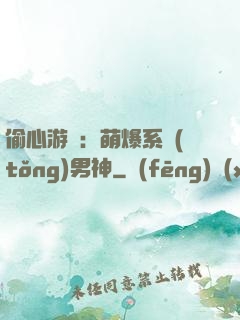 偷心游戲：萌爆系統(tǒng)男神