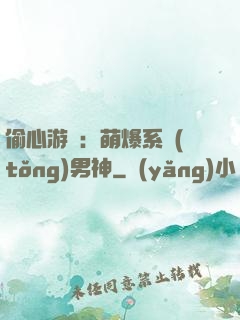 偷心游戲：萌爆系統(tǒng)男神