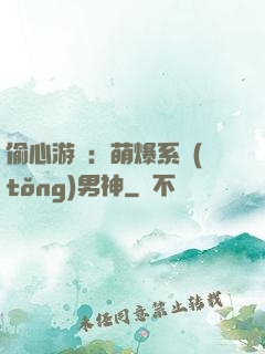 偷心游戲：萌爆系統(tǒng)男神