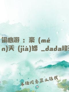偷心游戲：豪門(mén)天價(jià)婚約