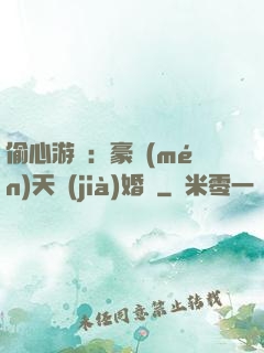 偷心游戲：豪門(mén)天價(jià)婚約
