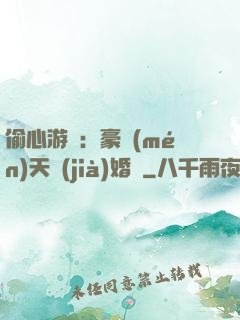 偷心游戲：豪門(mén)天價(jià)婚約