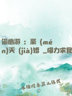 偷心游戲：豪門(mén)天價(jià)婚約