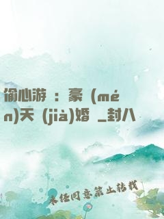 偷心游戲：豪門(mén)天價(jià)婚約