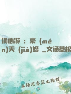 偷心游戲：豪門(mén)天價(jià)婚約
