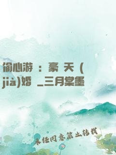 偷心游戲：豪門天價(jià)婚約