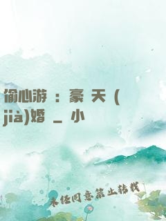 偷心游戲：豪門天價(jià)婚約