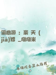 偷心游戲：豪門天價(jià)婚約