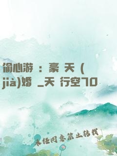 偷心游戲：豪門天價(jià)婚約