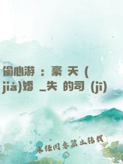 偷心游戲：豪門天價(jià)婚約