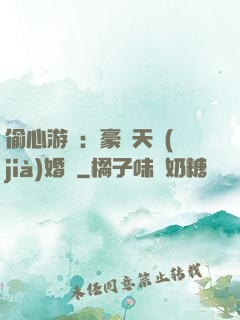 偷心游戲：豪門天價(jià)婚約