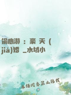 偷心游戲：豪門天價(jià)婚約