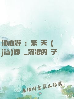 偷心游戲：豪門天價(jià)婚約