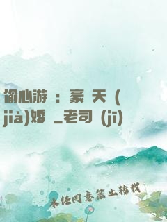偷心游戲：豪門天價(jià)婚約