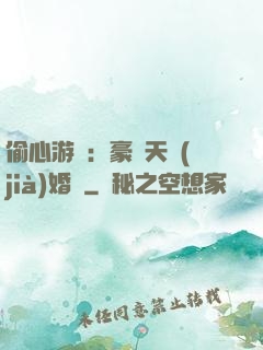 偷心游戲：豪門天價(jià)婚約