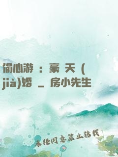 偷心游戲：豪門天價(jià)婚約
