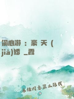 偷心游戲：豪門天價(jià)婚約